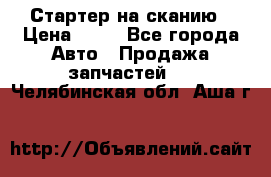 Стартер на сканию › Цена ­ 25 - Все города Авто » Продажа запчастей   . Челябинская обл.,Аша г.